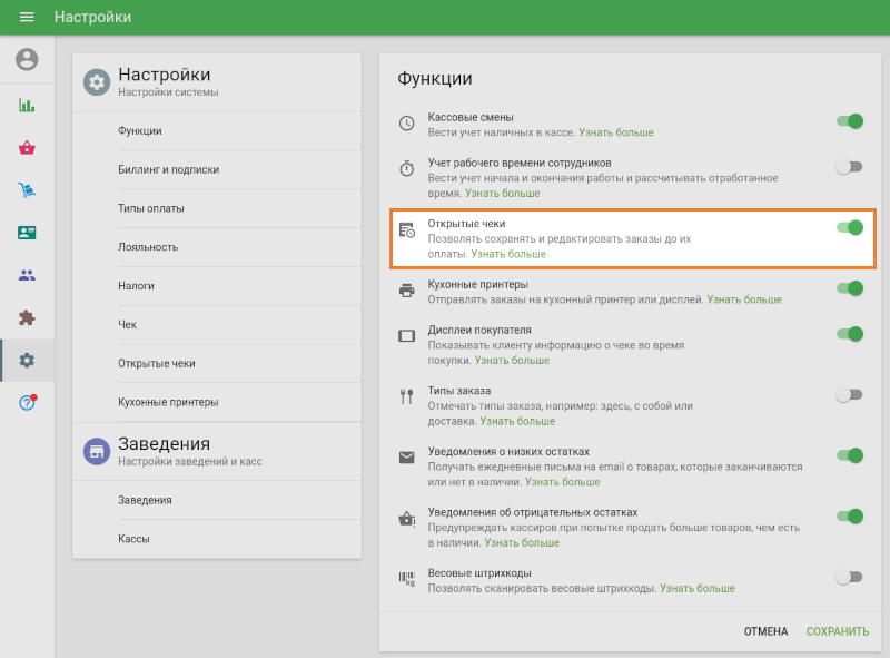 опция «Открытые чеки»