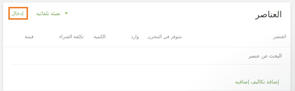 يمكنك أيضًا ادخال العناصر إلى طلب الشراء. لهذا ، انقر فوق الزر ادخال