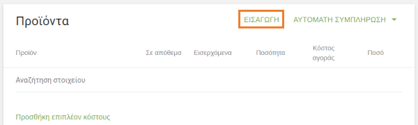 Μπορείτε επίσης να εισαγάγετε τα προϊόντα στην παραγγελία αγοράς