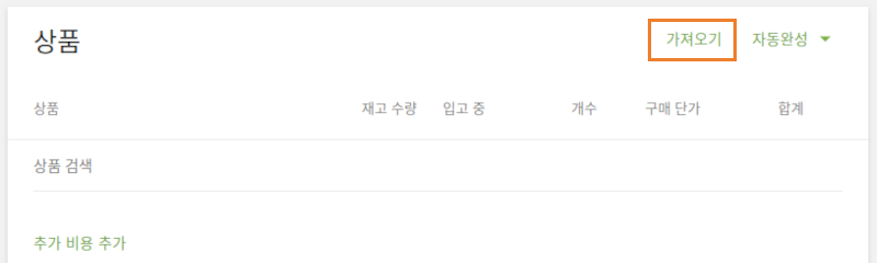 구매 주문할 목록을 파일로 가져오기하실 수도 있습니다. 구매 주문 작성 화면에서 '가져오기'버튼을 누르세요