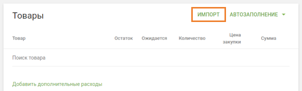 кнопка «Импорт» в заказе на поставку