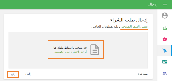 في صفحة ادخال طلب الشراء ، يمكنك تنزيل ملف نموذج CSV على جهاز الكمبيوتر الخاص بك