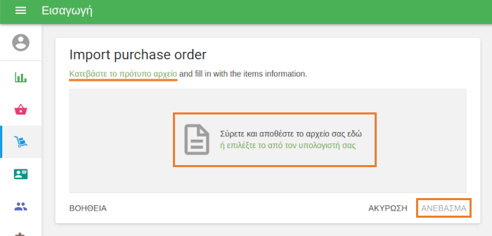 Στη σελίδα Εισαγωγή παραγγελίας αγοράς