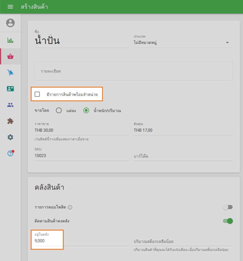 ในเมนูรายการสินค้าในระหว่างการขาย