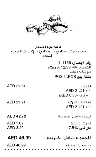 وعلى الإيصالات والفواتير المطبوعة