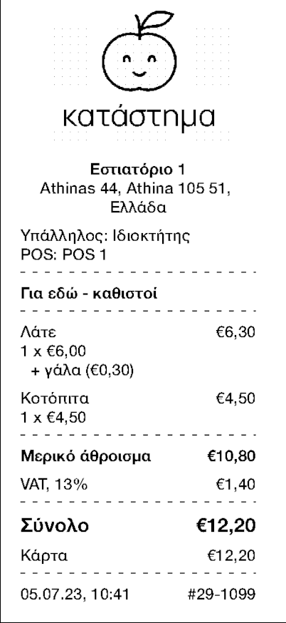 Και στις έντυπες αποδείξεις και λογαριασμούς.