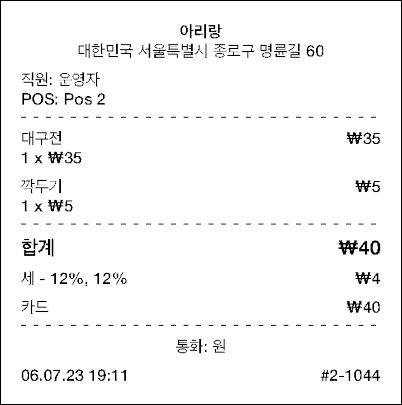 인쇄되는 영수증과 주문서에도 표시됩니다