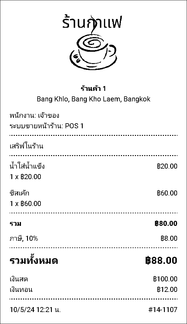 และบนใบเสร็จรับเงินและบิลที่พิมพ์ออกมา