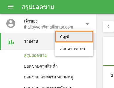 คลิกที่ปุ่ม 'บัญชี' ในเมนูหลักของระบบหลังร้าน