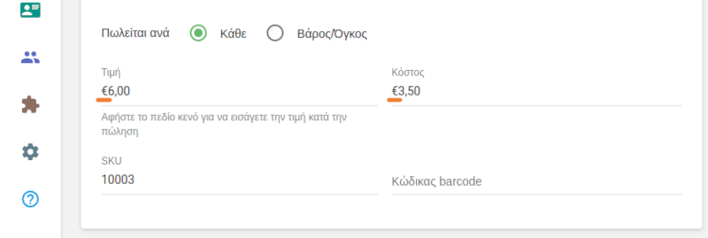 Και επίσης στα πεδία τιμής και κόστος στο Back office