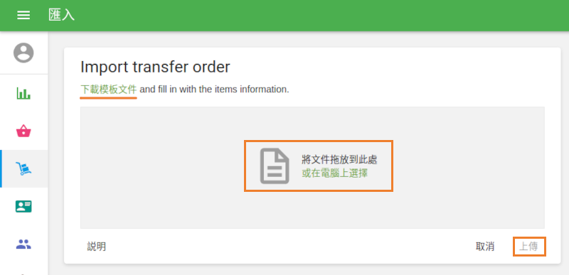 在匯入轉移訂單