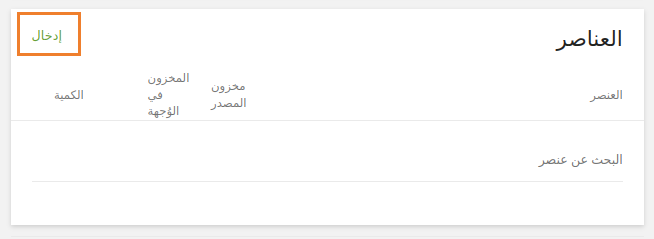 يمكنك أيضًا استيراد العناصر إلى طلب التحويل. للقيام بذلك ، انقر فوق الزر إدخال