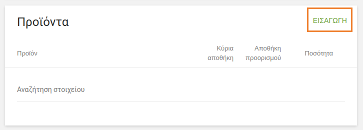 κουμπί Εισαγωγή