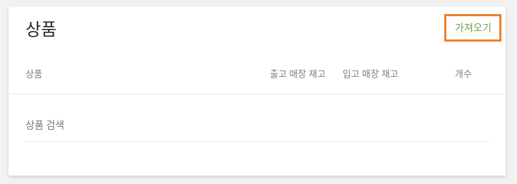 재고 이동할 목록을 파일로 가져오기하실 수도 있습니다. 재고 이동 작성 화면에서 '가져오기'버튼을 누르세요