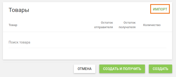 кнопка «Импорт»