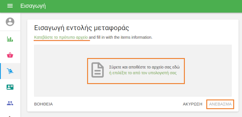σελίδα Εισαγωγή παραγγελίας