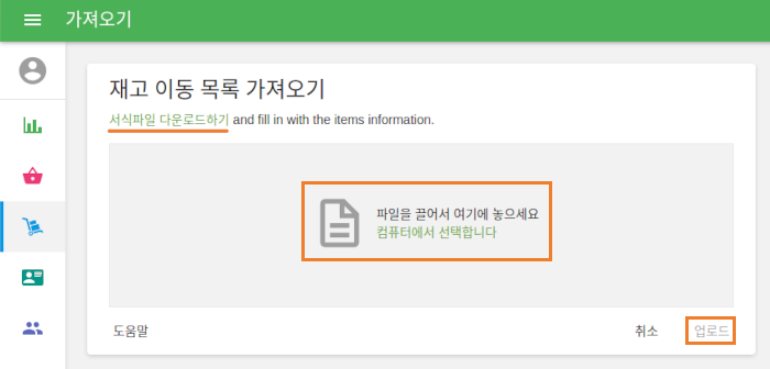 가져오기 페이지에서 CSV 형식의 서식파일을 다운로드하실 수 있습니다. 다운로드한 파일에 상품 SKU, 상품명, 품목 옵션 이름과 개수를 입력해 주세요. SKU 또는 상품명은 필수로 입력해야 합니다. 작성이 완료된 파일은 컴퓨터에서 가져오기 하신 후, '업로드'합니다