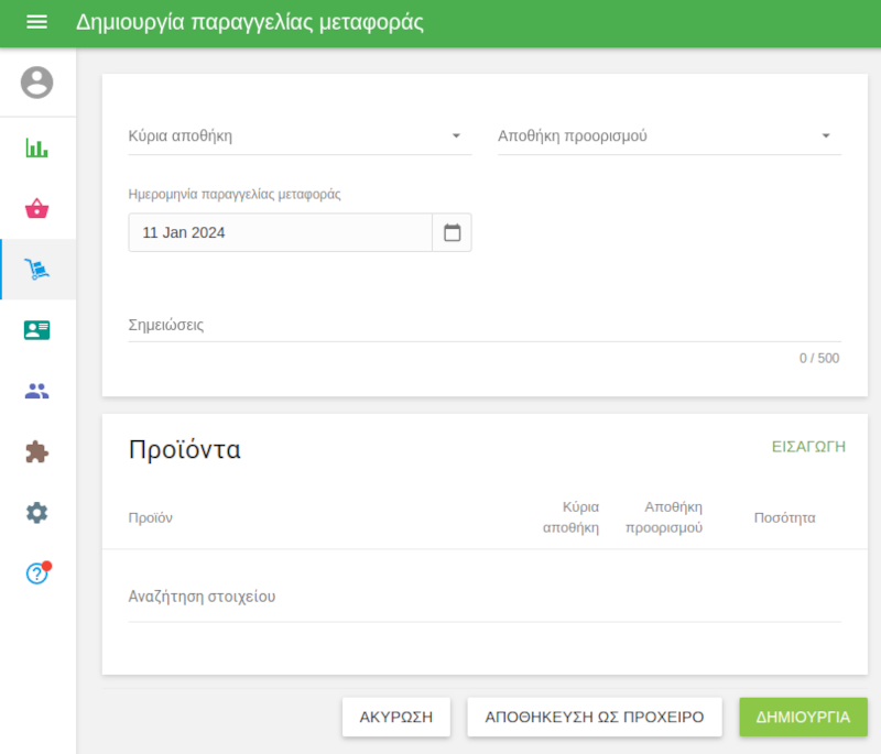 φόρμα 'Δημιουργία εντολής μεταφοράς'
