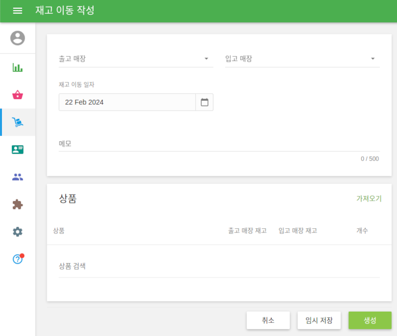 재고 이동 기능을 사용하는 방법