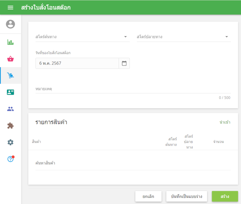 สร้างใบสั่งโอนย้าย