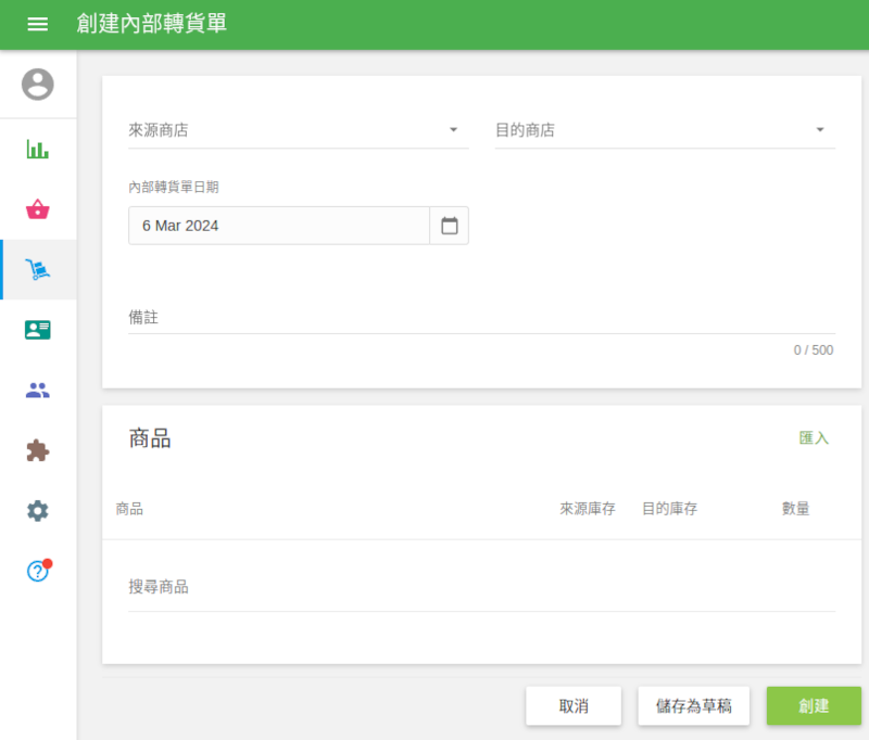 創建轉貨單