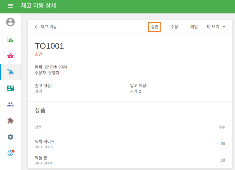 '초안' 상태의 재고 이동의 경우