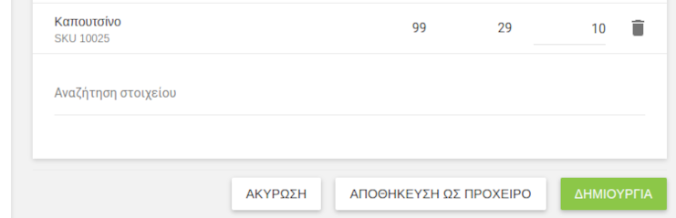 κουμπί «Αποθήκευση ως πρόχειρο» κουμπί «Δημιουργία»