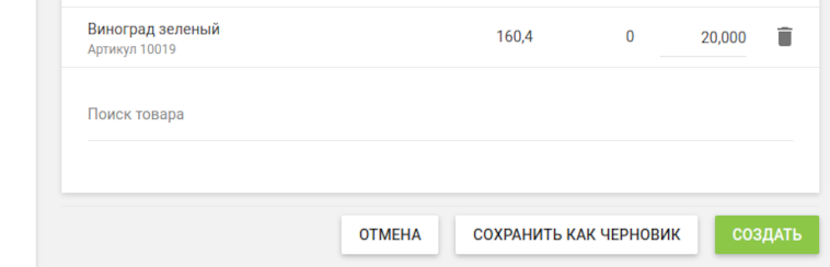 кнопка «Сохранить как черновик» и кнопка «Создать»