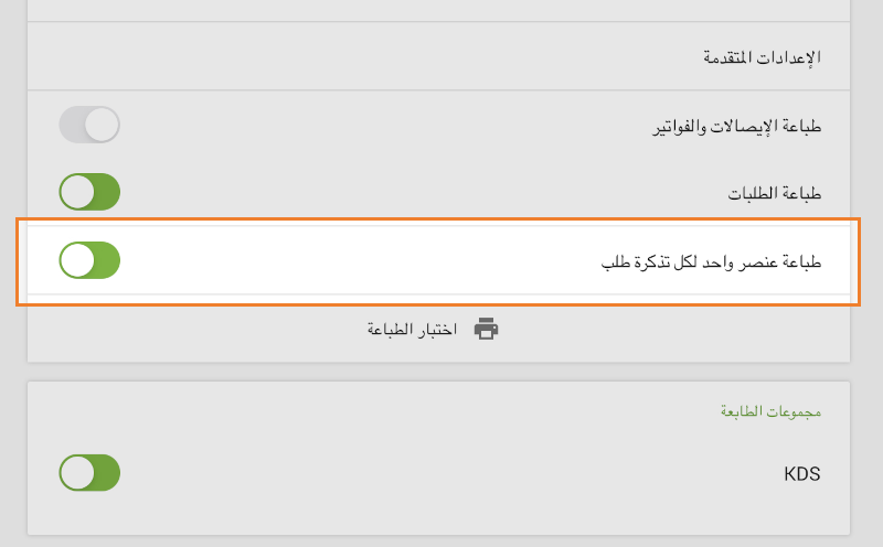 طباعة عنصر واحد لكل تذكرة طلب