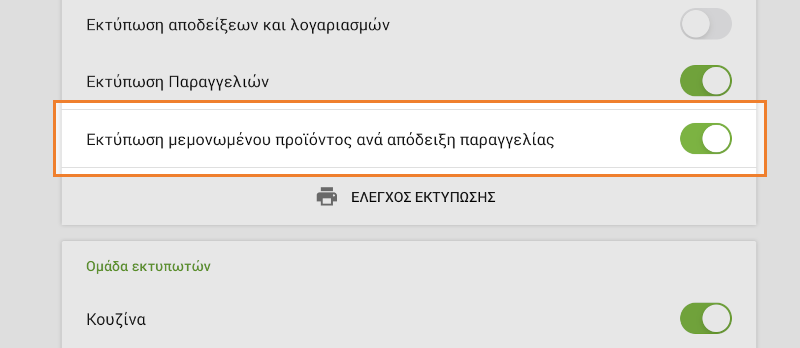 Εκτύπωση μεμονωμένου προϊόντος ανά  απόδειξη παραγγελίας