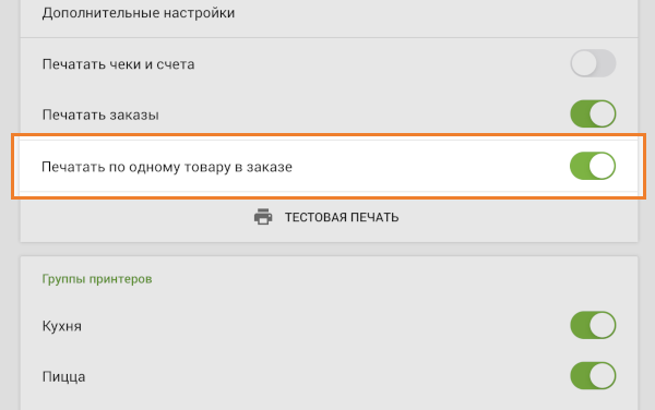 опция Печатать по одному товару в заказе