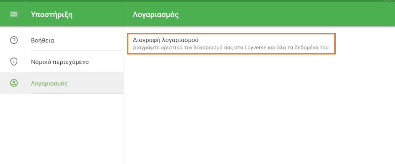 γραμμή Διαγραφή λογαριασμού