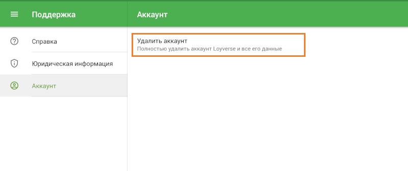 строчка «Удалить аккаунт»