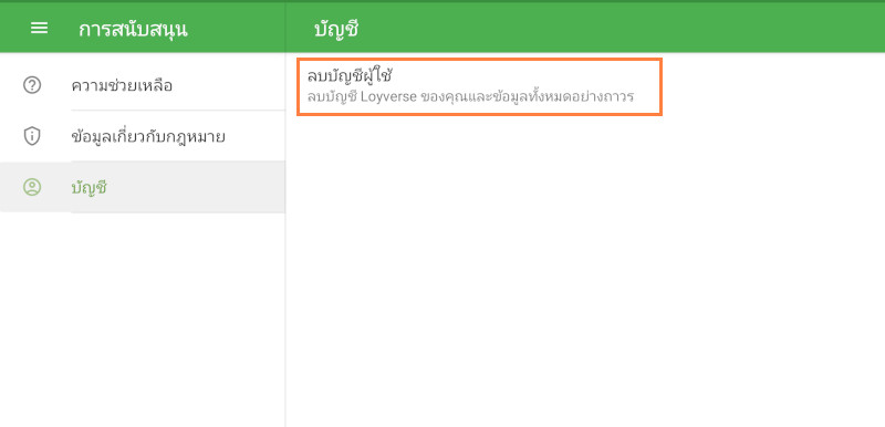 เลือกเมนู 'บัญชี' และคลิกที่ 'ลบบัญชี'