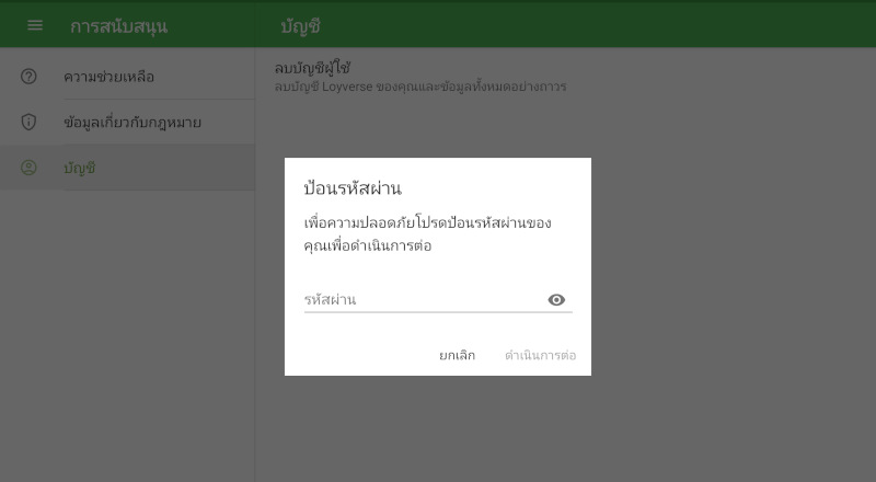 ป้อนรหัสผ่านของเจ้าของบัญชี และคลิกที่ 'ดำเนินการต่อ'