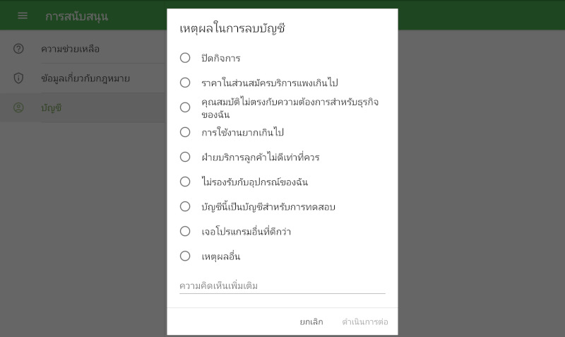 ระบบจะมีป๊อบอัพแบบสอบถาม ถึงสาเหตุของการลบบัญชี