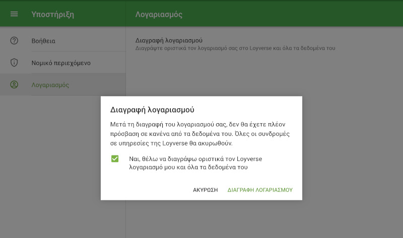 Διαγραφή λογαριασμού