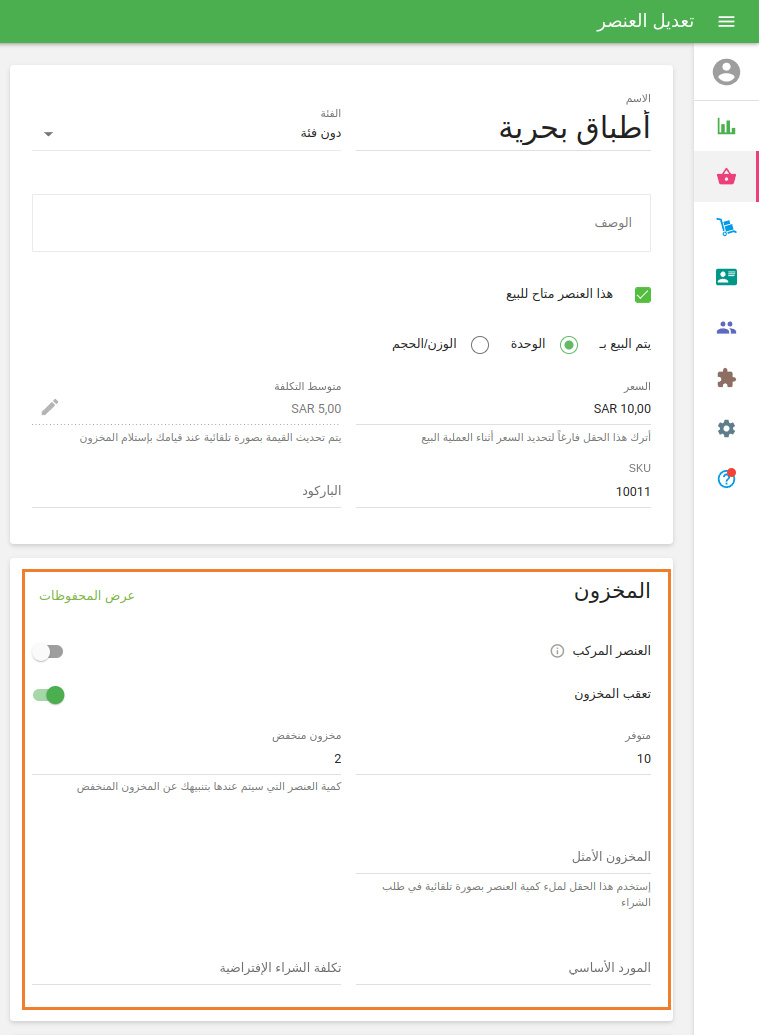 حقول إضافية في قسم 'تتبع المخزون