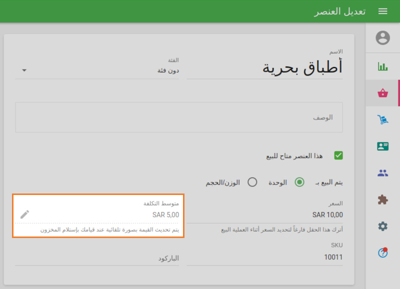 حقل غير قابل للتعديل 'متوسط التكلفة'