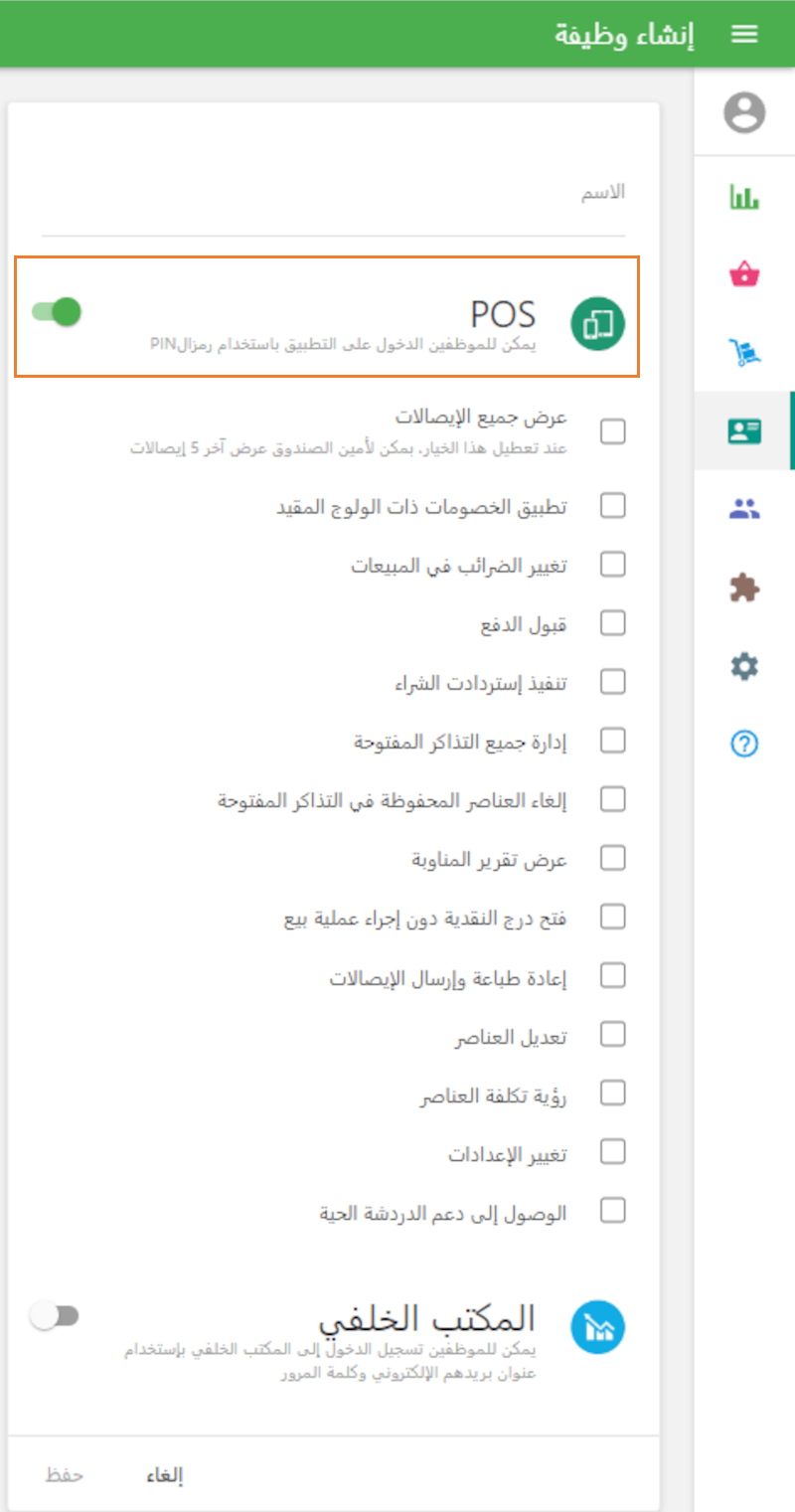 حقوق الولوج الخاصة بال POS