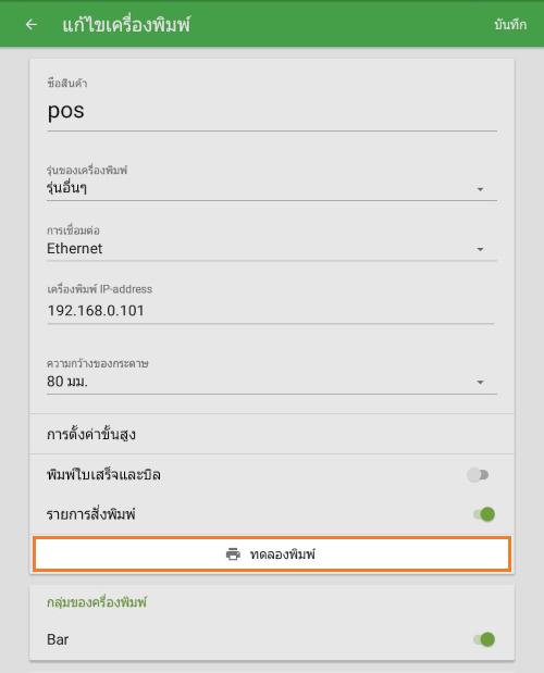 เปิดเครื่องพิมพ์แล้วแตะ 'พิมพ์ทดสอบ' เพื่อให้แน่ใจว่าการตั้งค่าทั้งหมดถูกต้อง