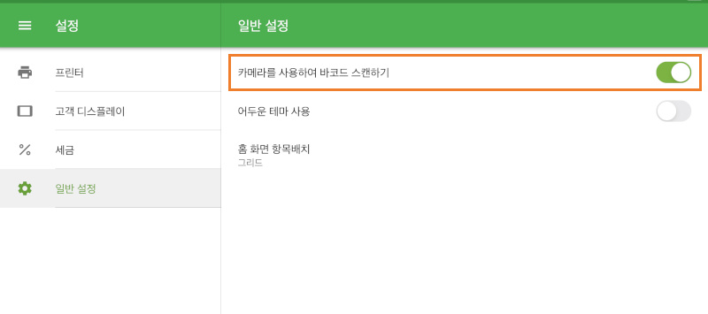 바코드 스캔용 카메라 사용