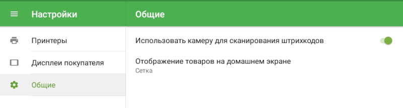опция «Использовать камеру для сканирования штрихкодов»
