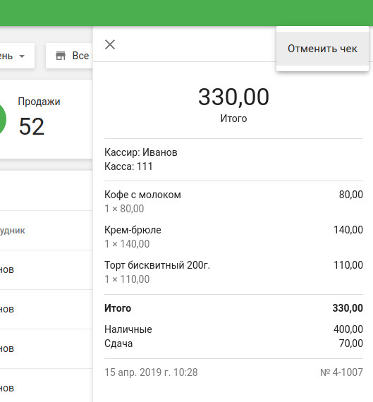 кнопка «Отменить чек»