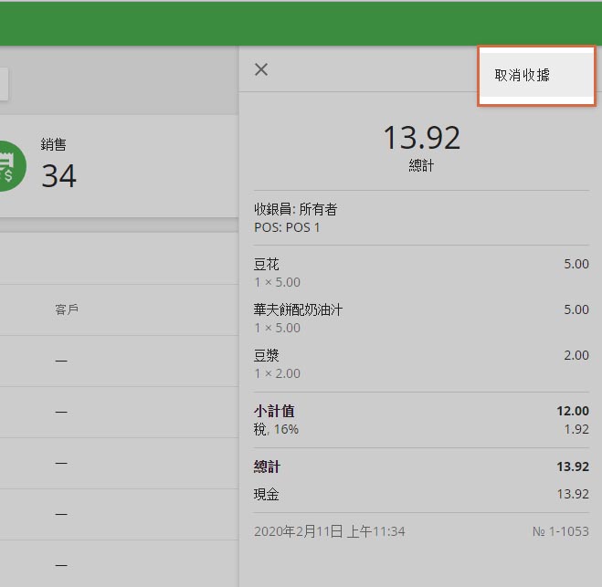 點擊“取消收據”按鈕。
