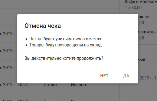 Подтверждение отмены в диалоговом окне.