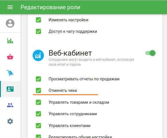 право доступа «Отмена чеков»