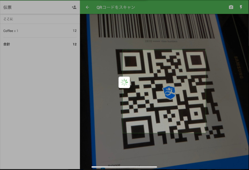 POS端末のカメラが起動します。お客様にQRコード決済のアプリを開いていただき、読取るQRコードの提示をお願いします