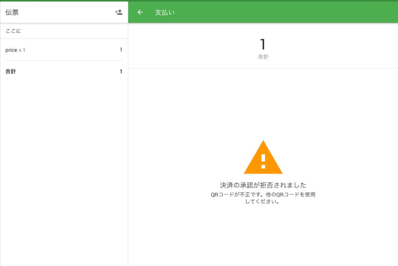 お支払いにエラーが発生した場合は、Loyverse POSはエラーメッセージを表示します