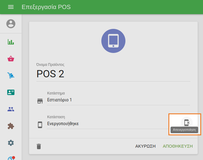 Επεξεργασία κάρτας POS